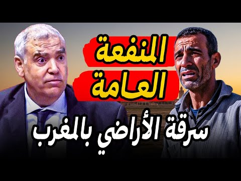 كيفاش المافيا تسرق لناس أراضيهم بإسم المنفعة العامة الحقيقة الكاملة