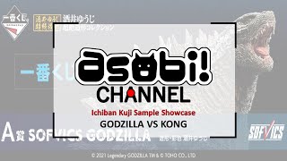Godzilla vs Kong Ichiban Kuji Sample Showcase screenshot 5