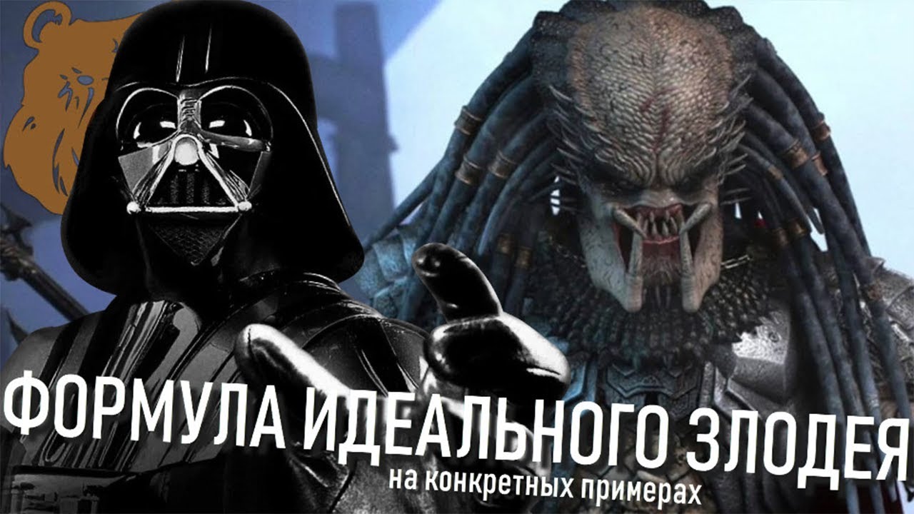 идеальный негодяй