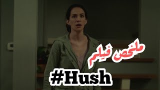 ملخص الفيلم الرعب هش ? | Hush ?