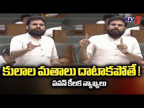కులాల వెనుక దాక్కోవద్దు..Dy Cm Pawan Kalyan Key Comments On YSRCP | Ap Assembly | TV5 News - TV5NEWS