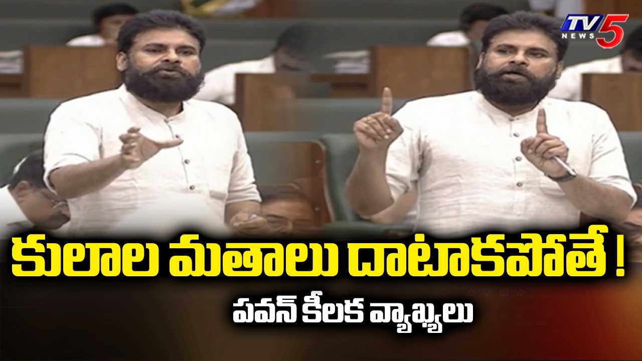 కులాల వెనుక దాక్కోవద్దు..Dy Cm Pawan Kalyan Key Comments On YSRCP | Ap Assembly | TV5 News