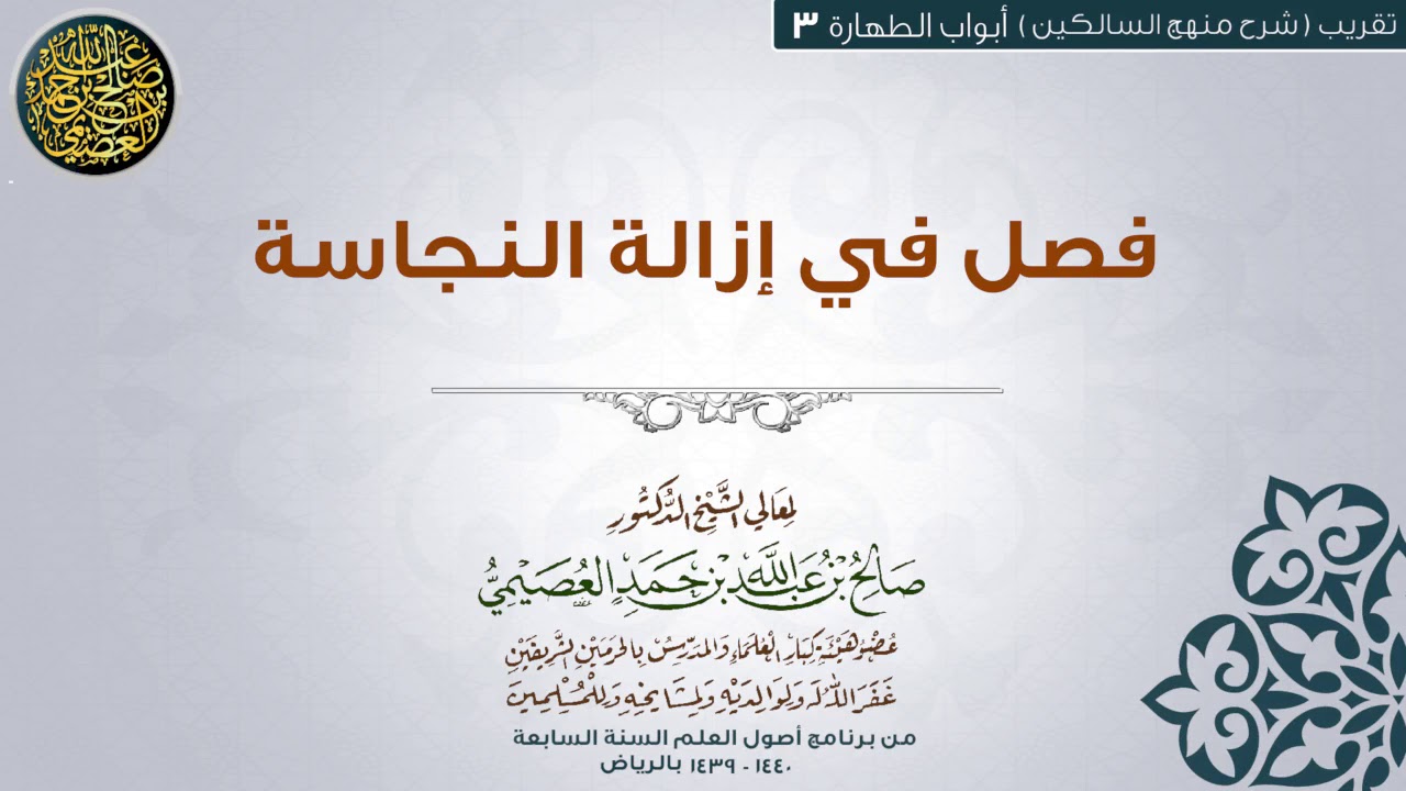 أبواب الطهارة| 03 فصل في إزالة النجاسة | تقريب شرح منهج السالكين للشيخ صالح العصيمي