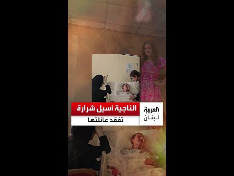 الطفلة الجريحة أسيل شرارة ناجية من مجزرة بنت جبيل تتلقى خبر وفاة والدها وإخوتها العربية