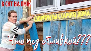 ДАЧА | Обустройство | Сюрпризы старого дома В СНТ НА ПМЖ №9