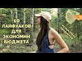 10 ЛАЙФХАКОВ ДЛЯ ЭКОНОМИИ БЮДЖЕТА НА ПОКУПКАХ ЕДЫ // ВЕГАН