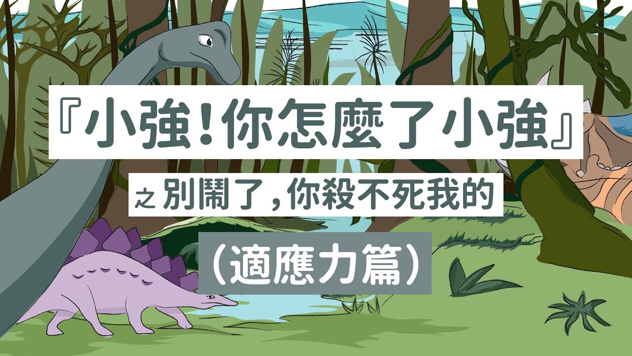 「別鬧了，你殺不死我的！」小強適應力篇