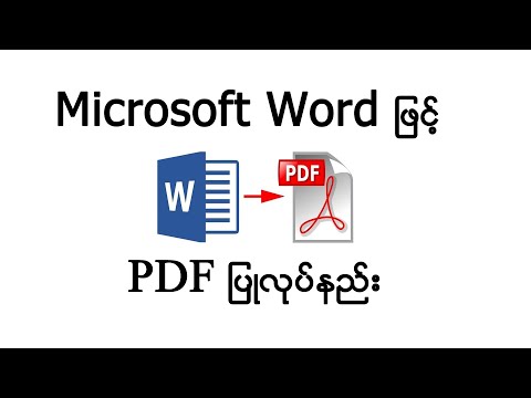 Microsoft Word ဖြင့်
