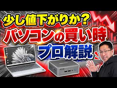 【潮目が変わった？】 パソコンがついに値下がりか？ 難しい買い時をズバリ解説します