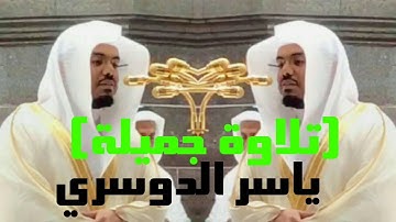 وإن تعدوا نعمة الله لا تحصوها ياسرالدوسري قرآن كريم