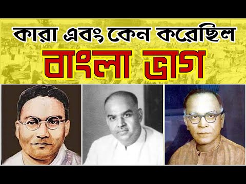 Who Divided Bengal | Why Bengal was Divided In 1947