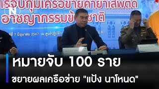 หมายจับ 100 ราย ขยายผลเครือข่าย 