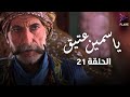 مسلسل ياسمين عتيق الحلقة الحادية والعشرون Yasmine Ateeq Ep 21 