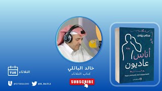 رواية | أناس عاديون