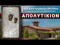 Απολυτίκιον "Παναγίας της Ελεούσας" της Ιεράς μονής Μικροκάστρου