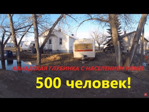 Глубинка Канады, население 500 человек, БЕЗ МАКИЯЖА!