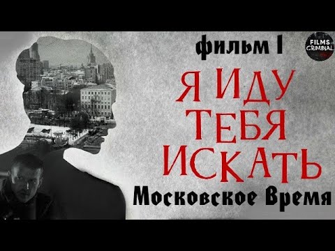 Я Иду Тебя Искать. Фильм 1. Московское Время (2021) Детектив Full HD