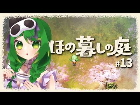 【ほの暮しの庭】暮らしを良くしたい！二年目春🌸🏠＃13