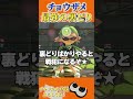 【衝撃】Twitterで話題!絶対に刺さる裏取りルートがヤバい!チョウザメ編【スプラ splatoon3 スプラトゥーン3 チート 初心者 クマさん 裏技】#shorts