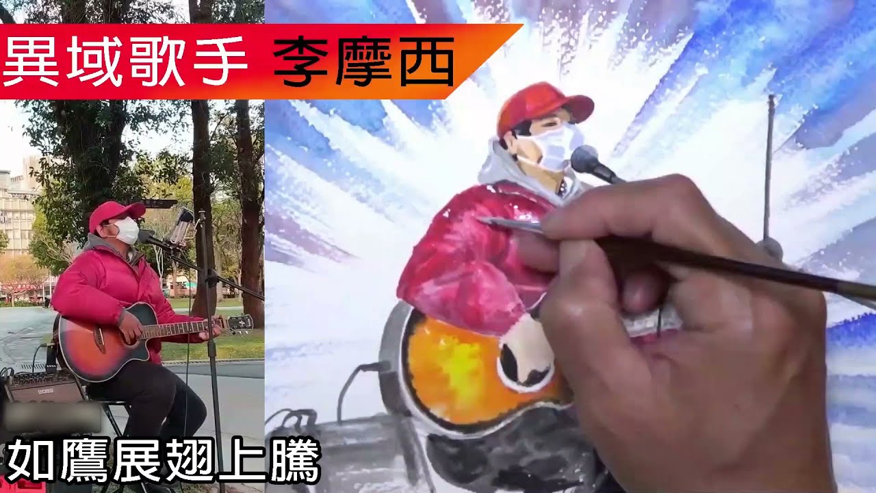 異域的奇異恩典—吟唱詩歌的街頭藝人李摩西 | 如鷹展翅上騰 。