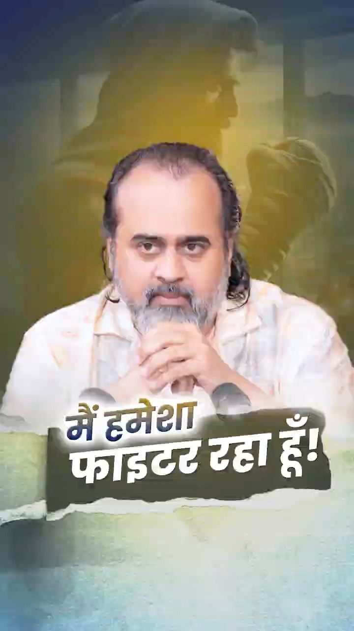 मैं हमेशा फाइटर रहा हूँ! || आचार्य प्रशांत