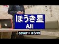 ヨシの「ほうき星」歌ってみた #ほうき星 #aji #ヨシの #歌ってみた