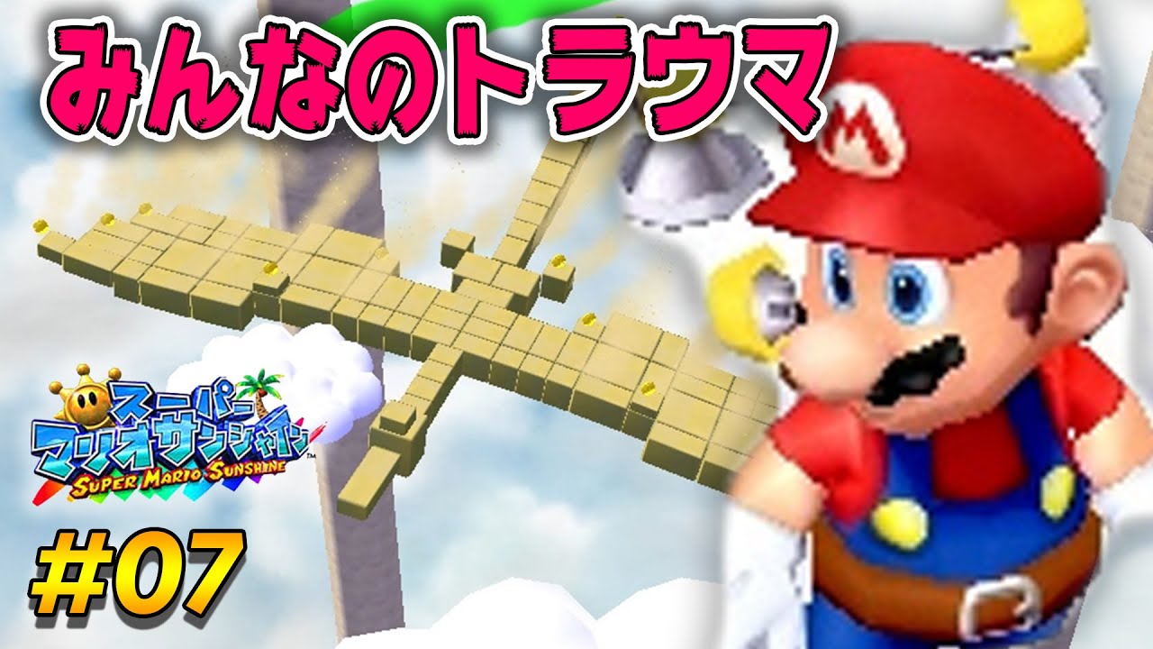 こんなん無理だろｗおおすなどりのトラウマコースｗコーダの『スーパーマリオサンシャイン』実況 Part07
