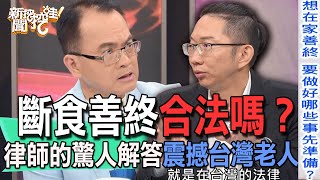 【精華版】斷食善終合法嗎律師的驚人解答震撼台灣老人