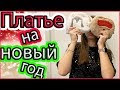 Влог: ЧП в Бассейне / ПРИМЕРЯЮ И ВЫБИРАЮ ПЛАТЬЕ НА НОВЫЙ ГОД