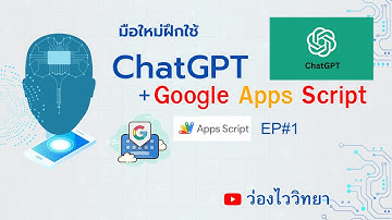 มือใหม่ฝึกใช้ ChatGPT+Google Apps Script EP#1