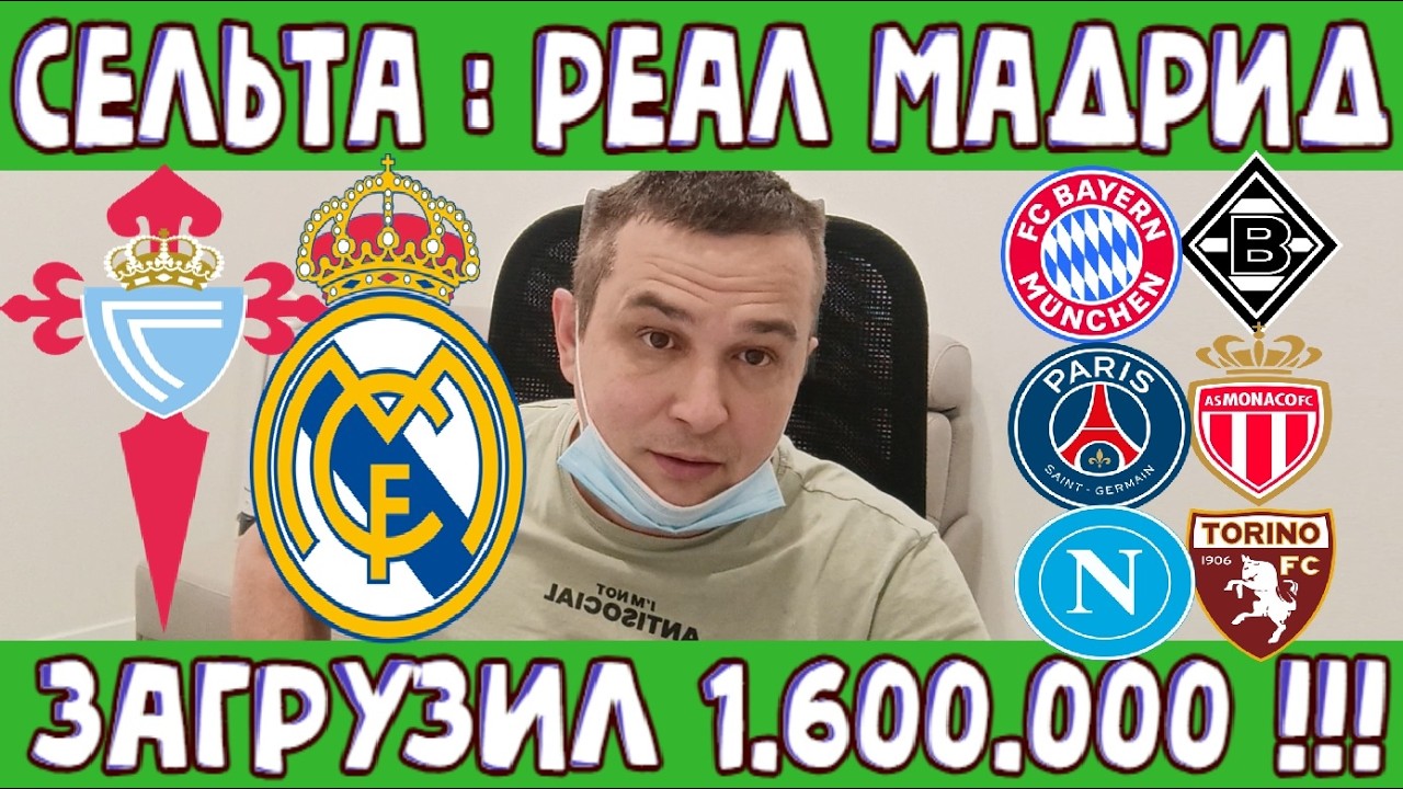 СЕЛЬТА  - РЕАЛ ПРОГНОЗ БАВАРИЯ - БОРУССИЯ М СТАВКА ПСЖ - МОНАКО ПРОГНОЗ 06.03.26 ОБЗОР МАТЧА И ГОЛЫ