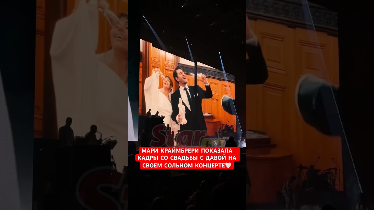 🤍Мари Краймбрери показала кадры со свадьбы с Давой на своем сольном концерте