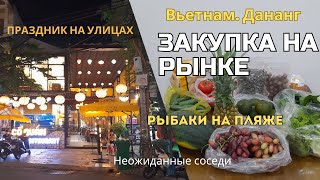 Вьетнам, Дананг. Закупка продуктов на рынке. Цены 2025. Прогулка по пляжу и городу.