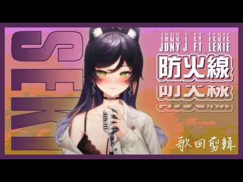 【汐Seki】防火線 / Jony J ft. Lexie【中文字幕】