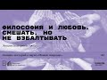 «Философия и любовь. Смешать, но не взбалтывать». Лекция Екатерины Гресь