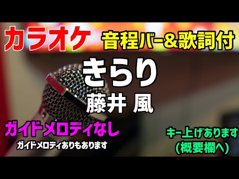 【カラオケ】きらり / 藤井風 【歌詞・音程バー付】ガイドメロディなし