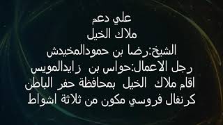 سباق حفرالباطن وفوز الحصان عاشور بالشوط الثالث للمالك عبدالعزيز الجاسمي الظفيري