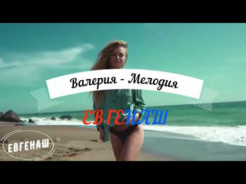 Валерия - Мелодия