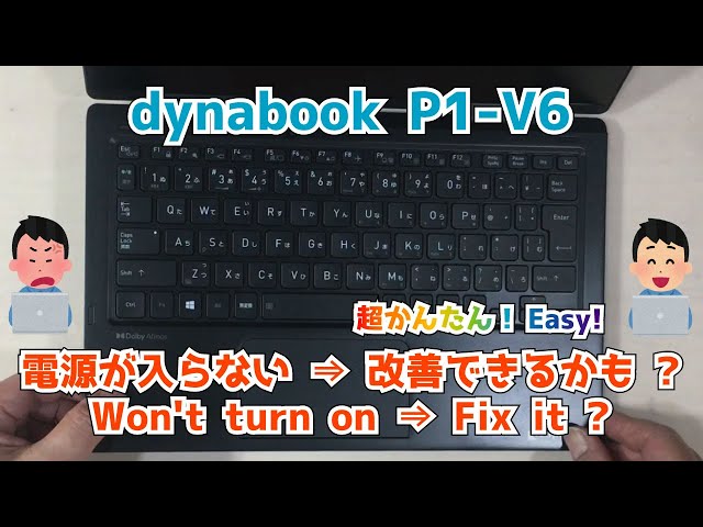 dynabook P1-V6PJ-BB】電源が入らない！？ 起動できない 解消できる