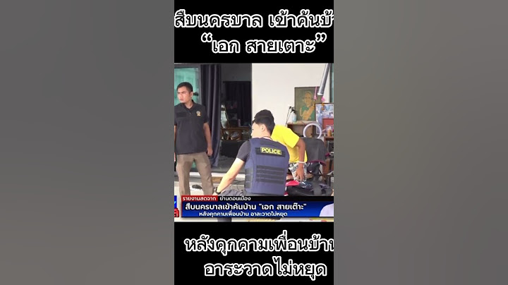 เกมหรือยัง! เอก สายเตาะ ถูก สืบนครบาล บุกค้นบ้าน หลัง อาระวาดและคุกคามเพื่อนบ้าน
