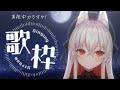 【歌枠/karaoke】真夜中カラオケ🌙✨初見さん大歓迎！singing stream【#天満ニア】