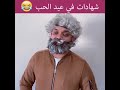 عيد الحب ههه