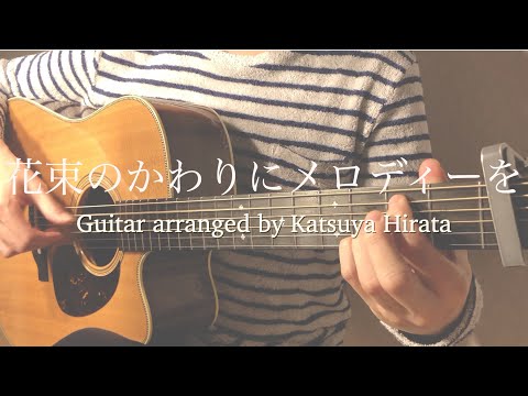 【花束のかわりにメロディーを】　清水翔太　　ソロギター　　オリジナルアレンジ  （fingerstyle guitar solo）