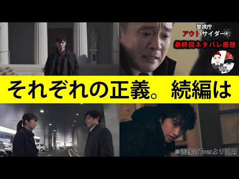 What Happens to the Trio Next? Will There Be a Sequel? [Keishicho Outsider] Finale Spoilers: Crim...