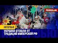 🔴 Рождество по &quot;НОВОМУ&quot; календарю: празднование 25 декабря ОБЪЕДИНЯЕТ всех христиан Украины