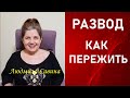 РАЗВОД-ДЕЛО ТОНКОЕ | Как пережить |ОТВЕТ В  ДАТЕ РОЖДЕНИЯ | НУМЕРОЛОГИЯ | ЭЗОТЕРИКА | ЛЮДМИЛА САВИНА