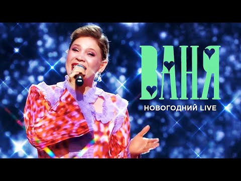 Видео: Ваня. Live, Новогодняя ночь 2024 на Первом канале