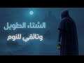 حكايات الشتاء الدافئة قصص للنوم و الاسترخاء 