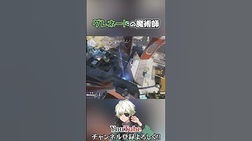 【神グレ】"グレネードの魔術師" ここに見参 #Shorts【APEX LEGENDS】