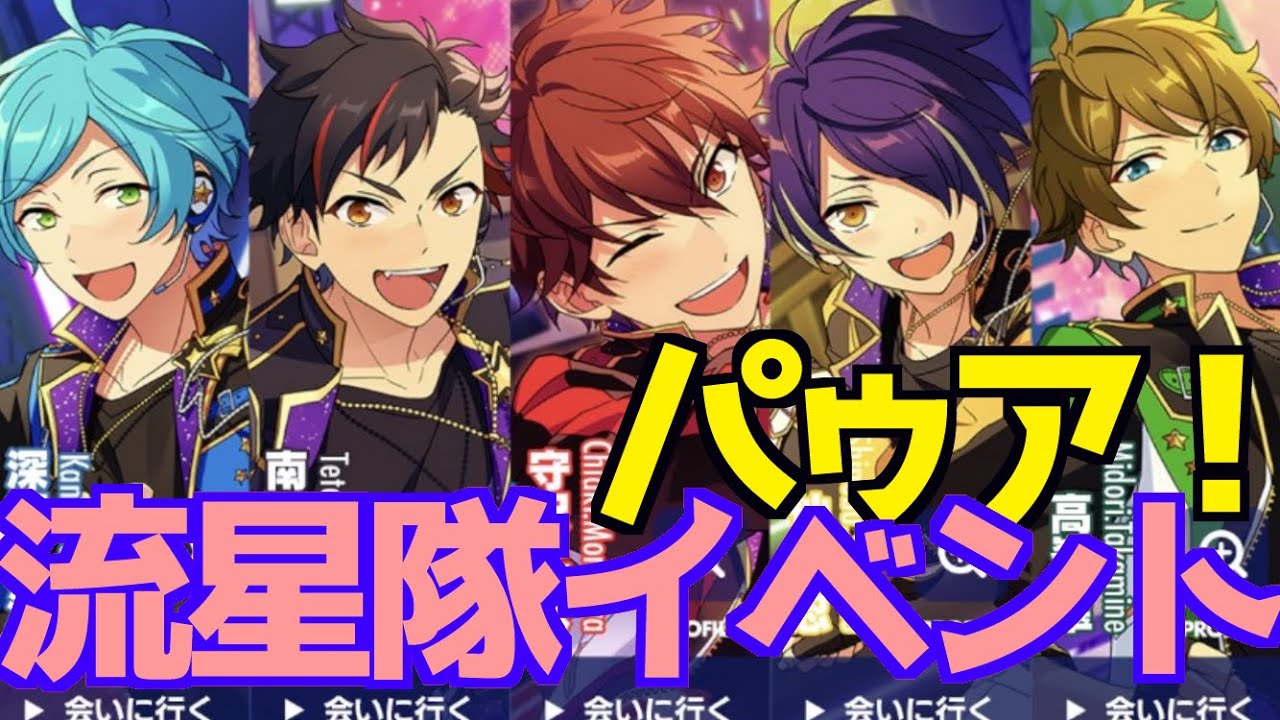 あんスタ 流星隊イベント予告 内容が不穏すぎてドキドキがとまらない イベント予告 Youtube